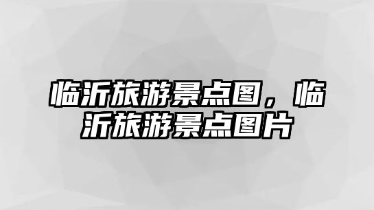臨沂旅游景點圖，臨沂旅游景點圖片