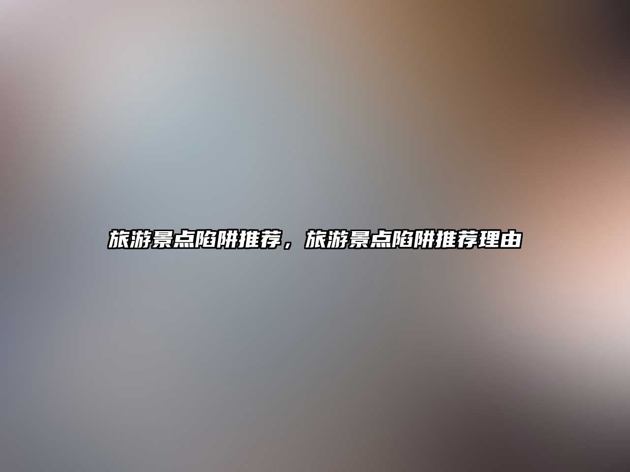 旅游景點(diǎn)陷阱推薦，旅游景點(diǎn)陷阱推薦理由