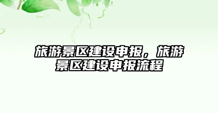 旅游景區建設申報，旅游景區建設申報流程