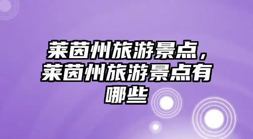 萊茵州旅游景點，萊茵州旅游景點有哪些