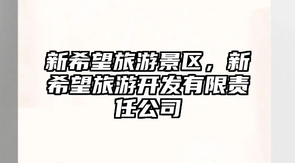 新希望旅游景區，新希望旅游開發有限責任公司