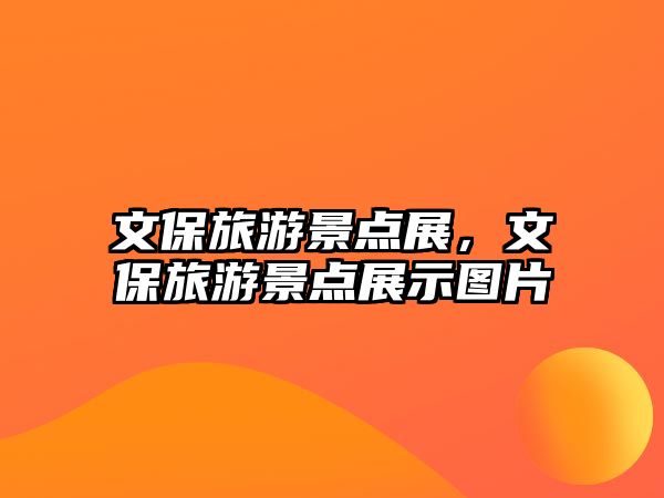 文保旅游景點展，文保旅游景點展示圖片