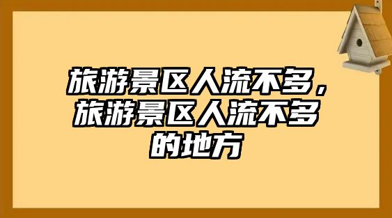 旅游景區(qū)人流不多，旅游景區(qū)人流不多的地方