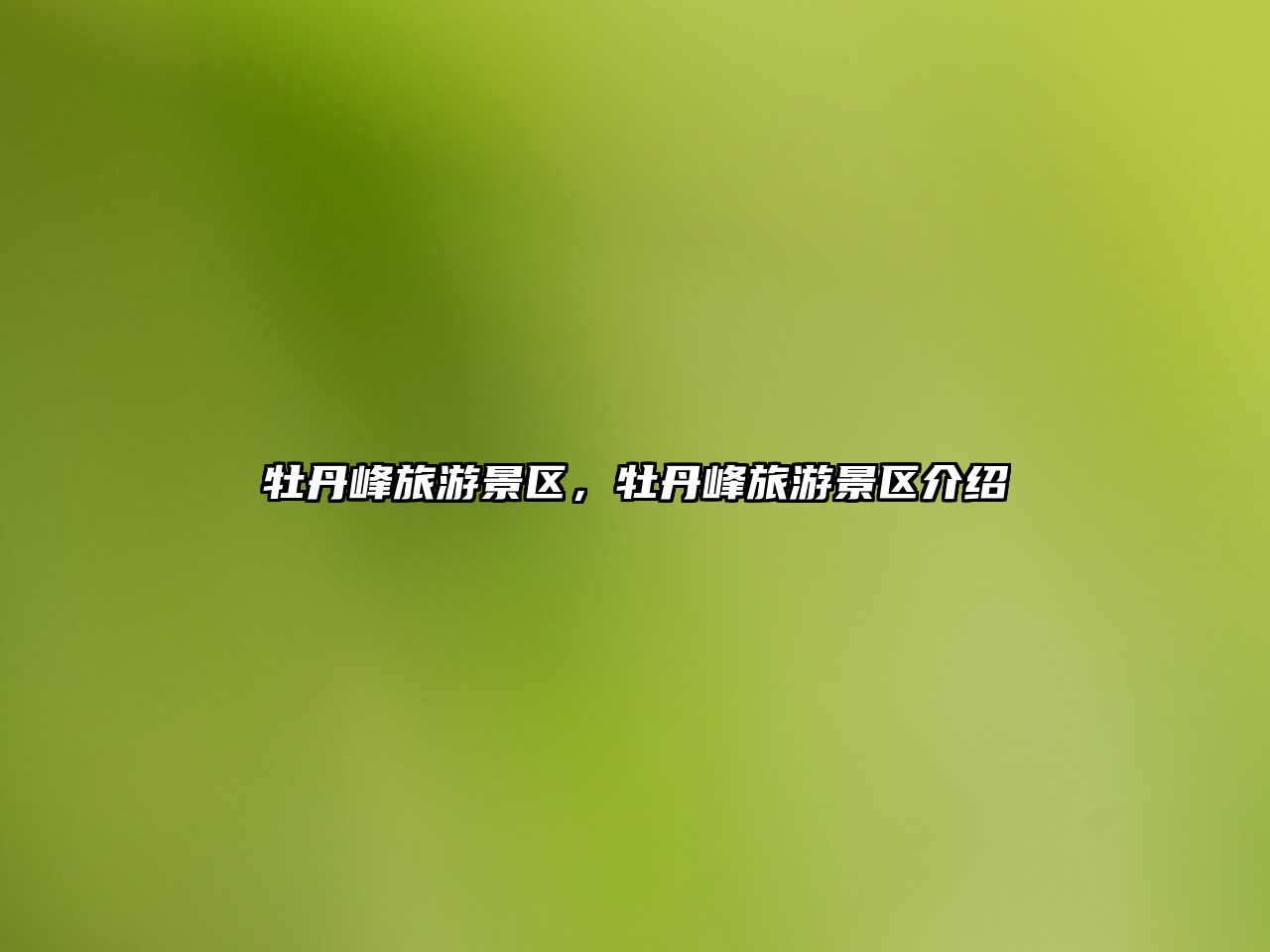 牡丹峰旅游景區，牡丹峰旅游景區介紹