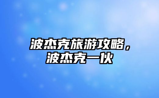 波杰克旅游攻略，波杰克一伙