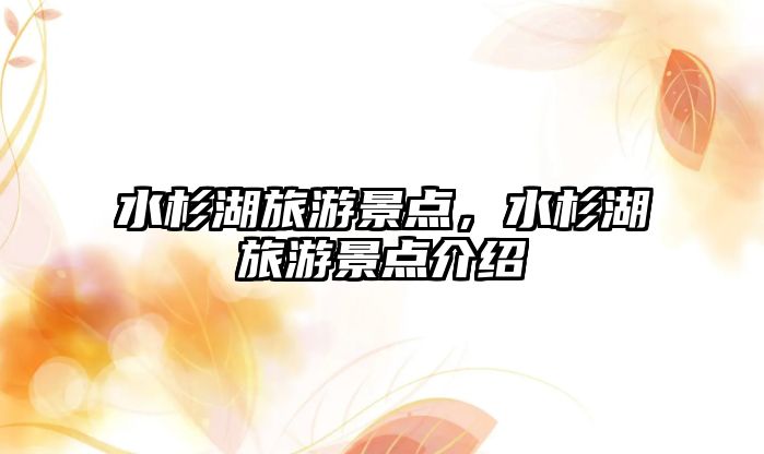 水杉湖旅游景點，水杉湖旅游景點介紹