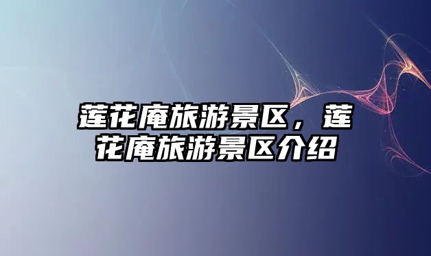 蓮花庵旅游景區(qū)，蓮花庵旅游景區(qū)介紹