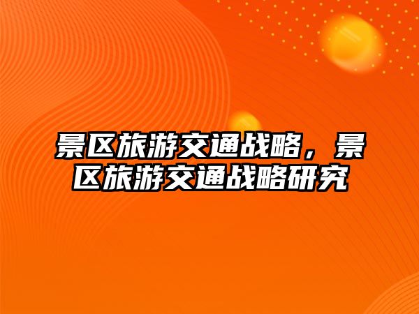 景區旅游交通戰略，景區旅游交通戰略研究