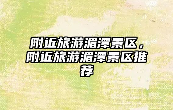 附近旅游湄潭景區，附近旅游湄潭景區推薦