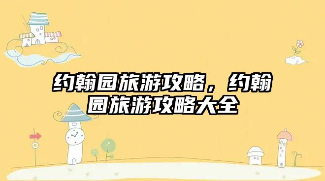 約翰園旅游攻略，約翰園旅游攻略大全