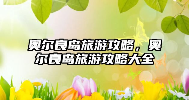 奧爾良島旅游攻略，奧爾良島旅游攻略大全