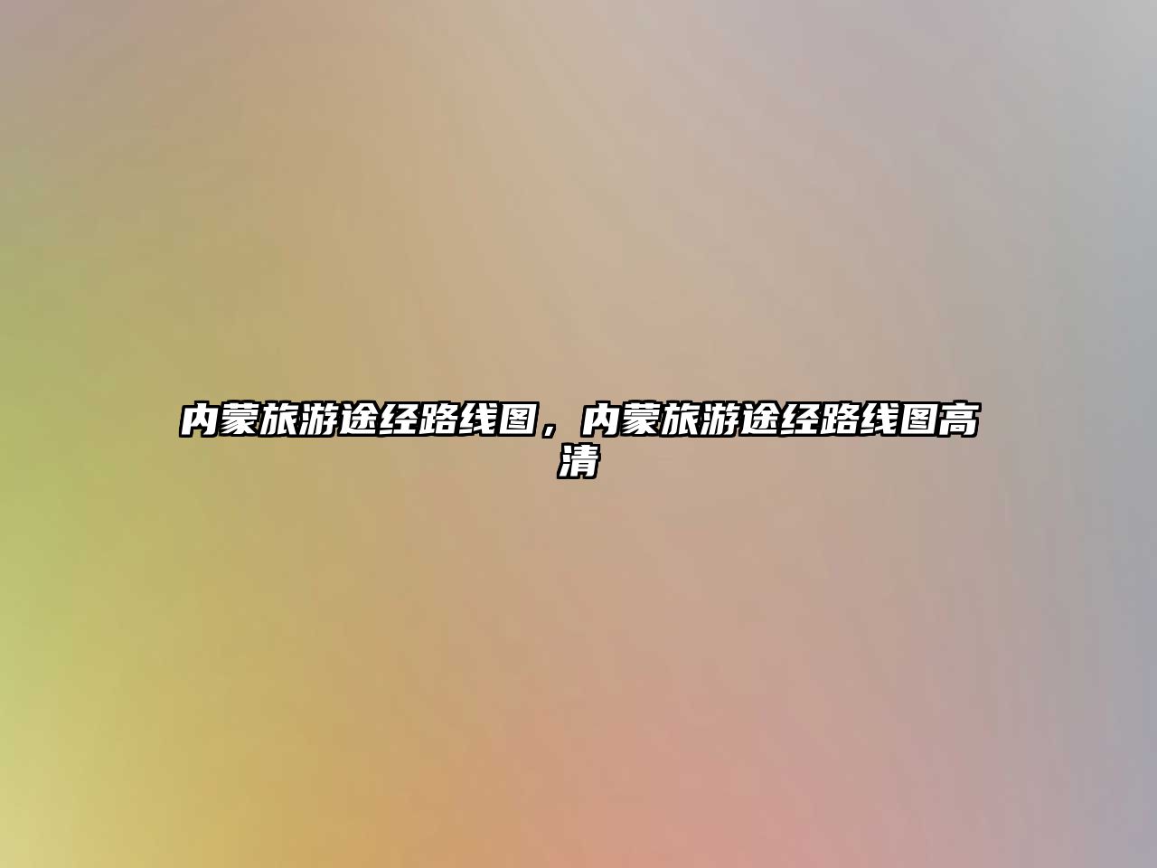 內蒙旅游途經路線圖，內蒙旅游途經路線圖高清