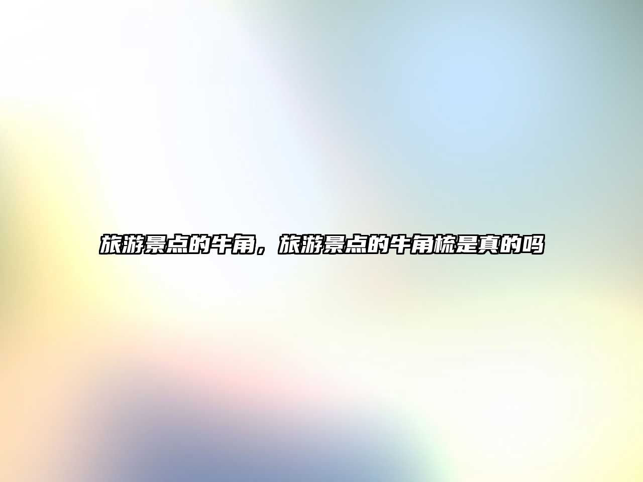 旅游景點的牛角，旅游景點的牛角梳是真的嗎