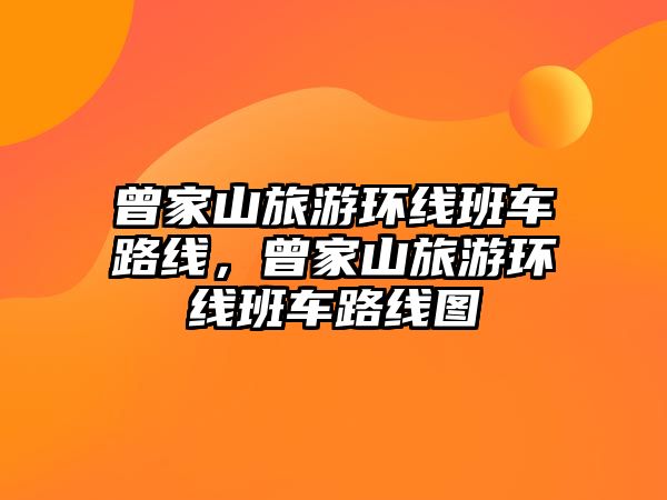 曾家山旅游環線班車路線，曾家山旅游環線班車路線圖