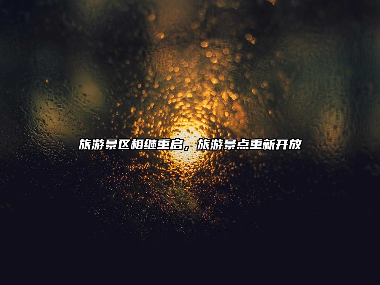 旅游景區(qū)相繼重啟，旅游景點(diǎn)重新開放