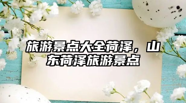 旅游景點大全荷澤，山東荷澤旅游景點