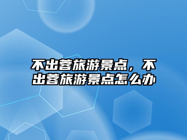 不出蓉旅游景點(diǎn)，不出蓉旅游景點(diǎn)怎么辦