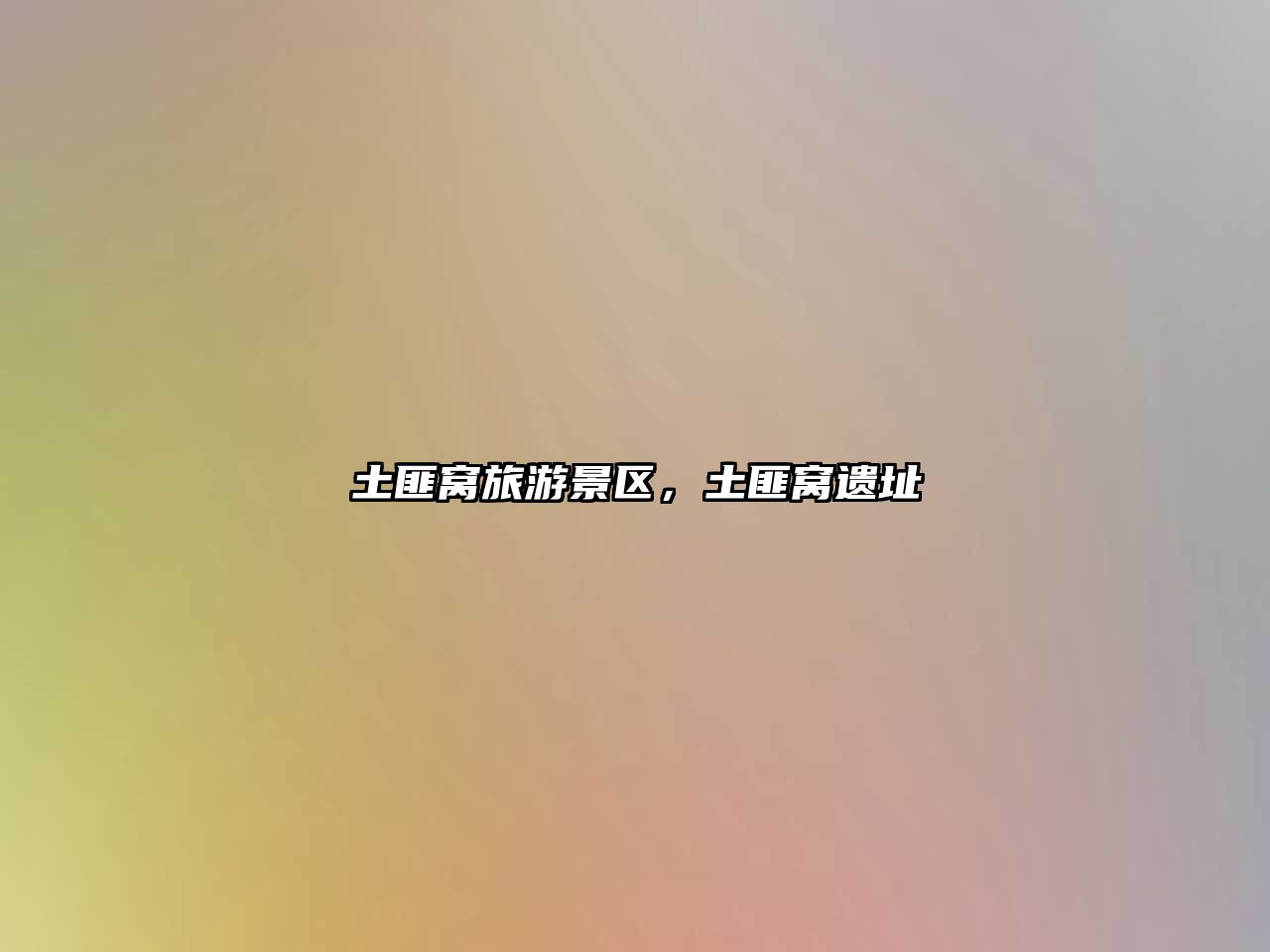 土匪窩旅游景區，土匪窩遺址