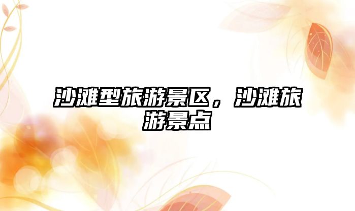 沙灘型旅游景區(qū)，沙灘旅游景點