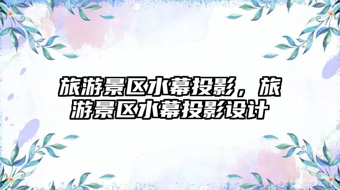 旅游景區水幕投影，旅游景區水幕投影設計