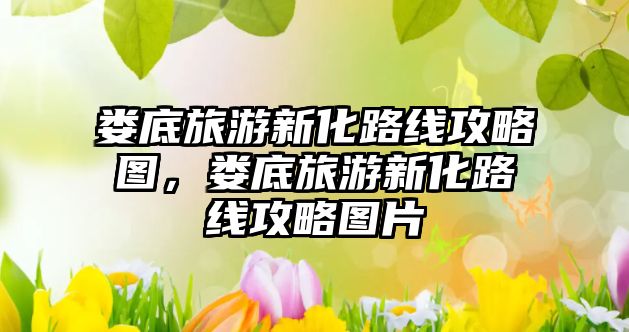 婁底旅游新化路線攻略圖，婁底旅游新化路線攻略圖片