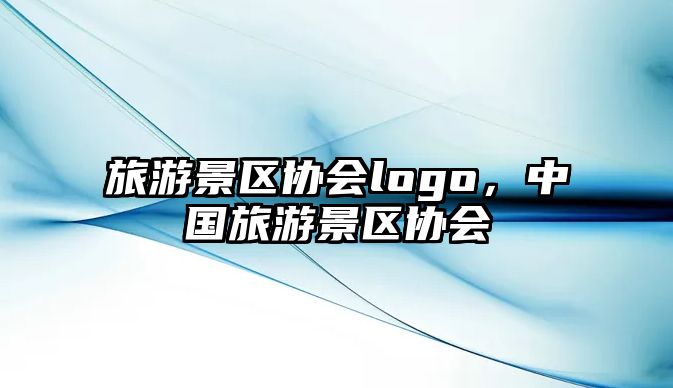 旅游景區協會logo，中國旅游景區協會