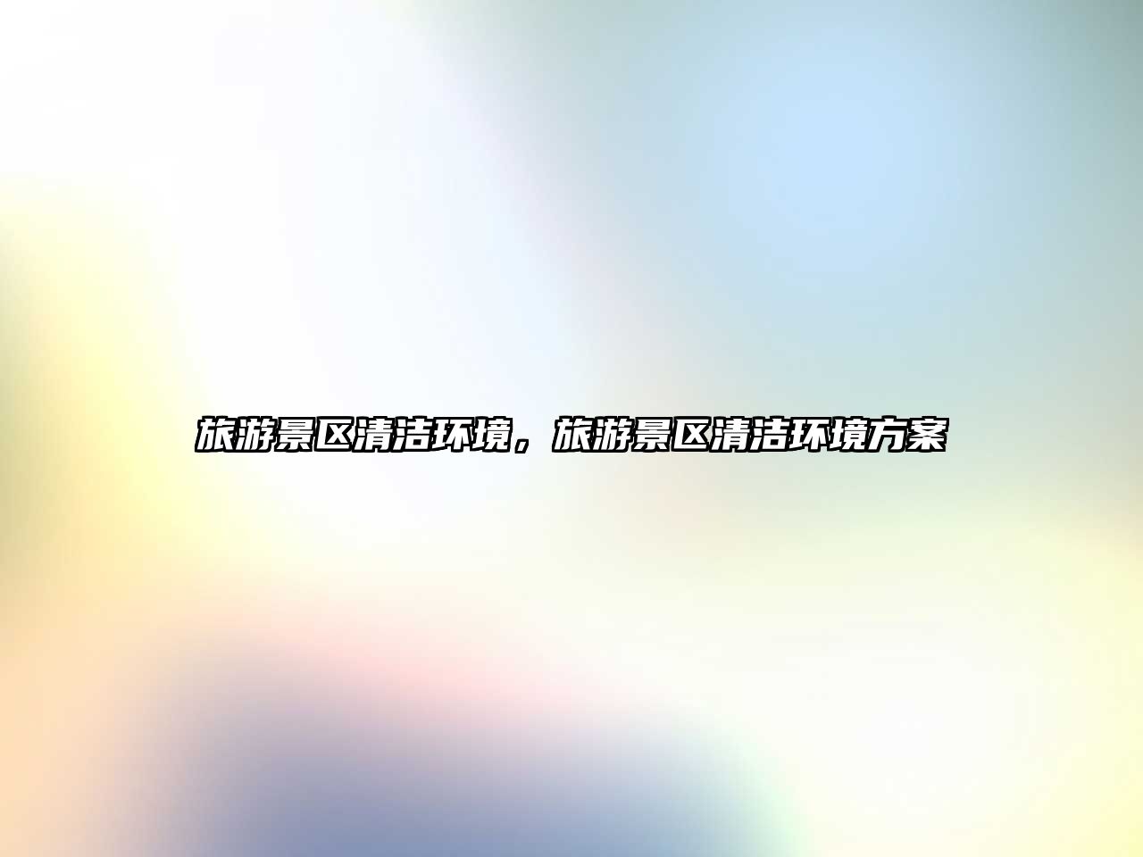 旅游景區(qū)清潔環(huán)境，旅游景區(qū)清潔環(huán)境方案