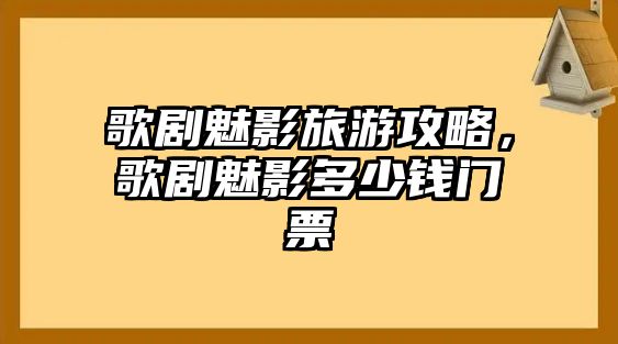 歌劇魅影旅游攻略，歌劇魅影多少錢門票