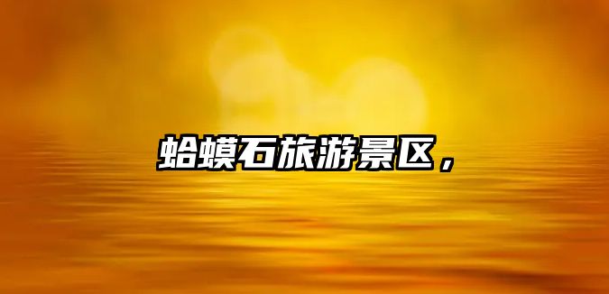 蛤蟆石旅游景區，