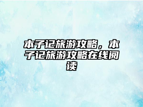 本子記旅游攻略，本子記旅游攻略在線閱讀