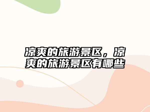 涼爽的旅游景區(qū)，涼爽的旅游景區(qū)有哪些