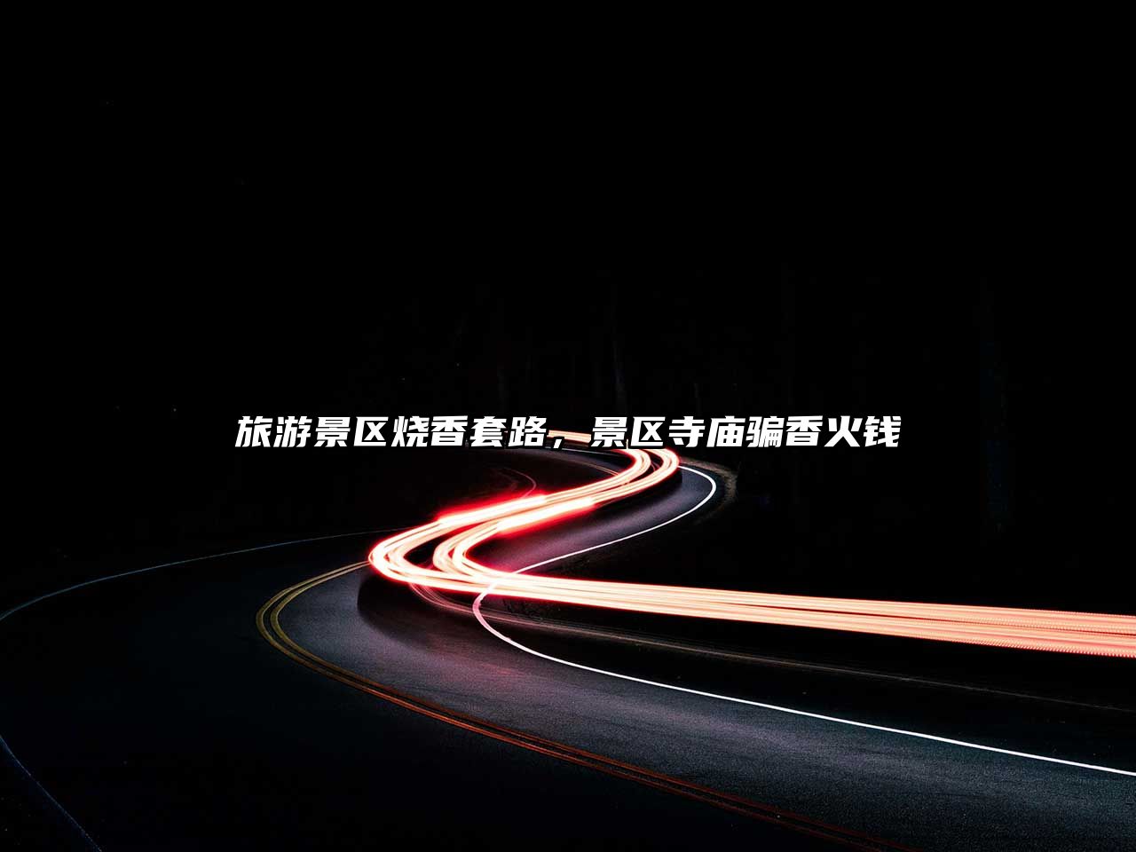 旅游景區燒香套路，景區寺廟騙香火錢