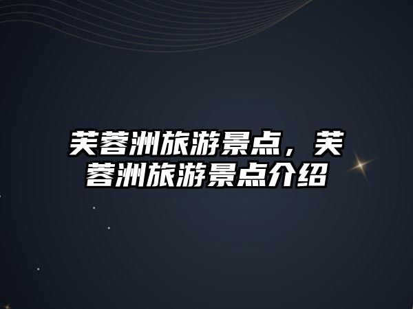 芙蓉洲旅游景點，芙蓉洲旅游景點介紹