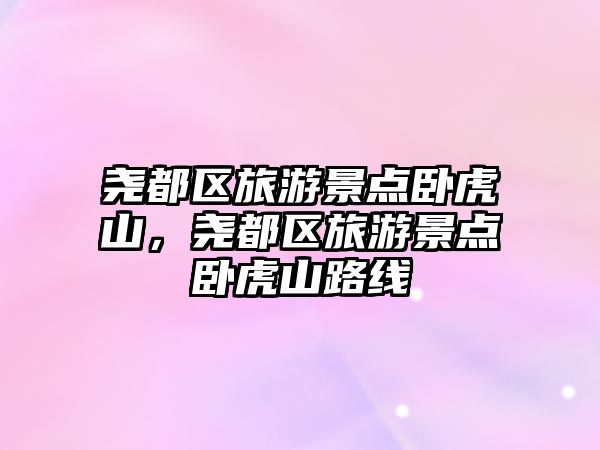 堯都區(qū)旅游景點(diǎn)臥虎山，堯都區(qū)旅游景點(diǎn)臥虎山路線