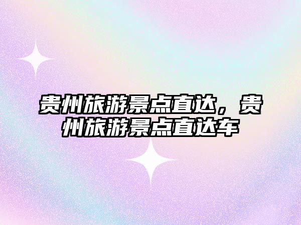 貴州旅游景點直達，貴州旅游景點直達車