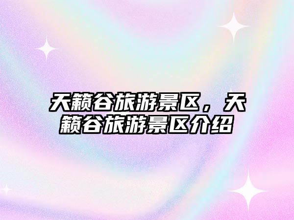 天籟谷旅游景區(qū)，天籟谷旅游景區(qū)介紹