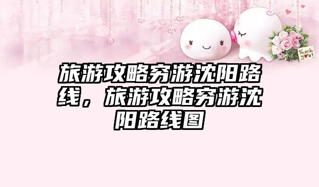 旅游攻略窮游沈陽路線，旅游攻略窮游沈陽路線圖