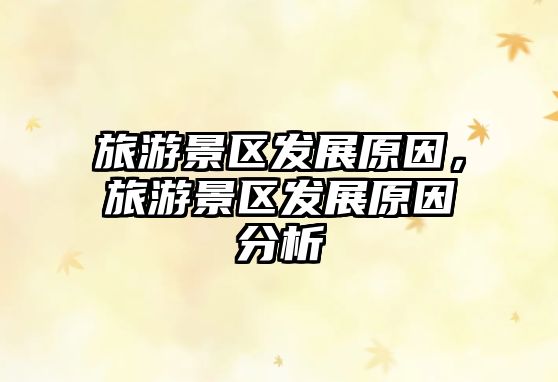 旅游景區發展原因，旅游景區發展原因分析
