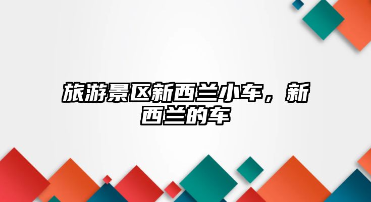 旅游景區(qū)新西蘭小車，新西蘭的車