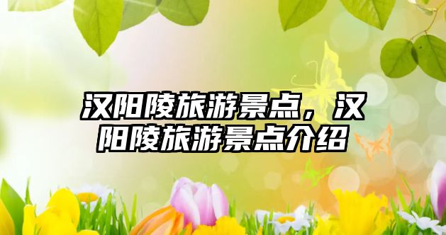 漢陽陵旅游景點，漢陽陵旅游景點介紹