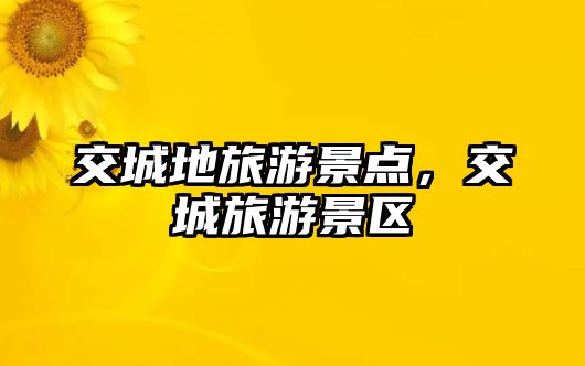 交城地旅游景點，交城旅游景區