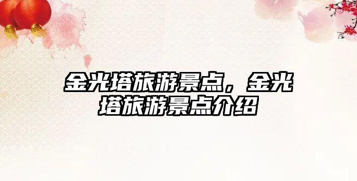 金光塔旅游景點，金光塔旅游景點介紹