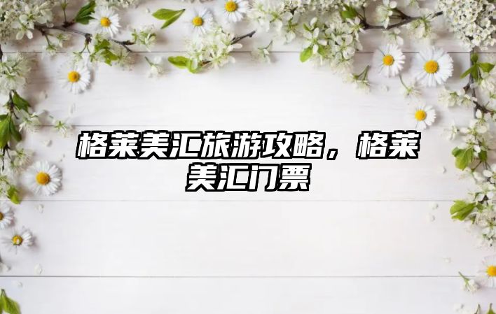 格萊美匯旅游攻略，格萊美匯門(mén)票
