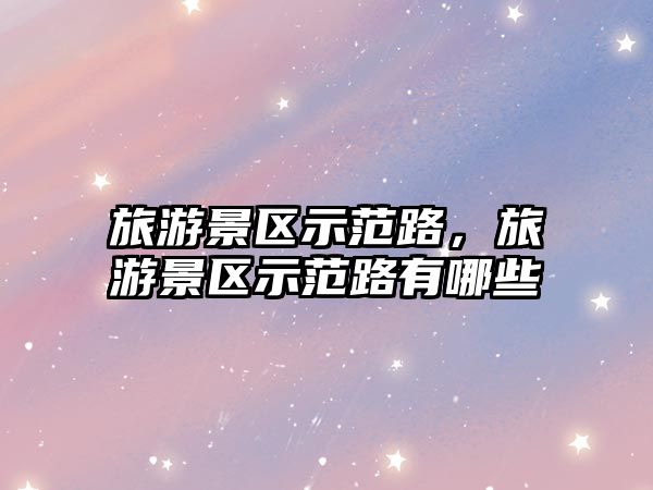 旅游景區示范路，旅游景區示范路有哪些