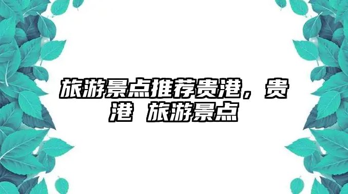 旅游景點(diǎn)推薦貴港，貴港 旅游景點(diǎn)
