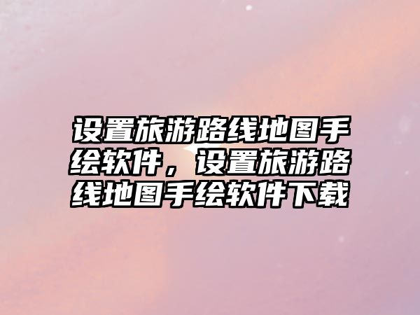 設置旅游路線地圖手繪軟件，設置旅游路線地圖手繪軟件下載