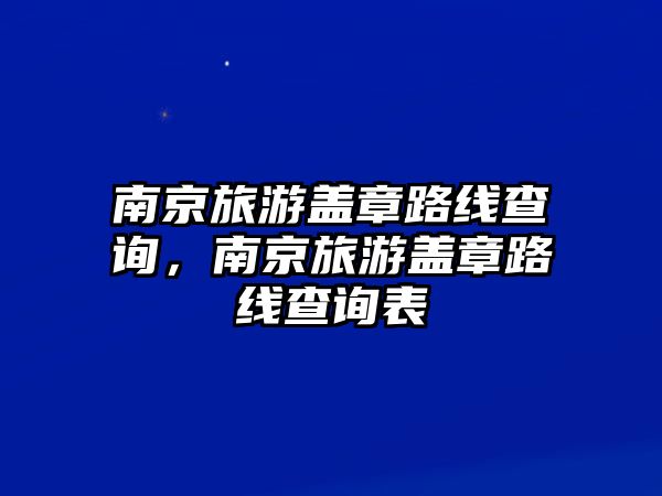 南京旅游蓋章路線查詢，南京旅游蓋章路線查詢表