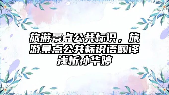 旅游景點公共標識，旅游景點公共標識語翻譯淺析孫華婷