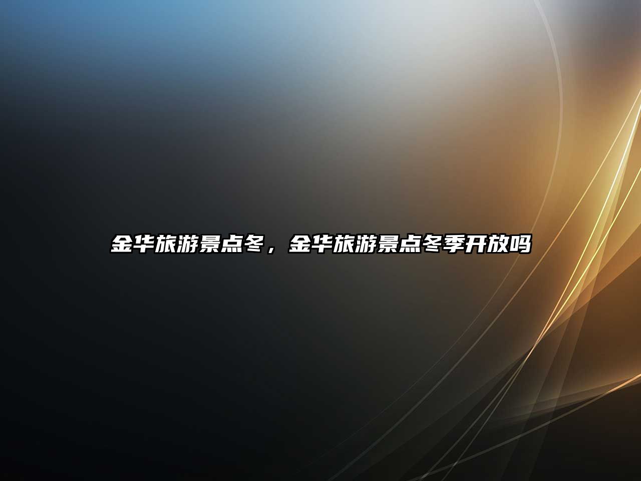 金華旅游景點冬，金華旅游景點冬季開放嗎