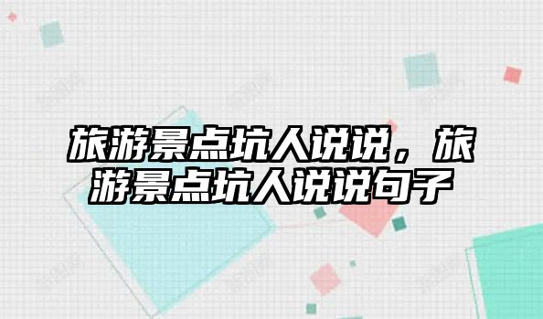 旅游景點坑人說說，旅游景點坑人說說句子
